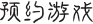 代号界游戏预约入口